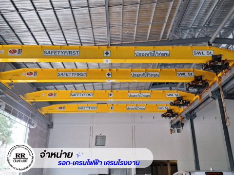 จำหน่ายเครนไฟฟ้า รอกไฟฟ้า